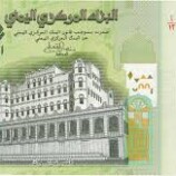 أسعار صرف الريال اليمني مساء الأحد 4 يناير 2026م