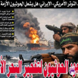 مع تصاعد التوتر الأمريكي–الإيراني: هل يشعل الحوثيون الأزمة البحرية؟