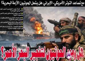 مع تصاعد التوتر الأمريكي–الإيراني: هل يشعل الحوثيون الأزمة البحرية؟