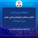‏ كهرباء عدن توضح سبب انقطاع التيار عن الصولبان وغازي علوان وتؤكد عودته خلال ساعات