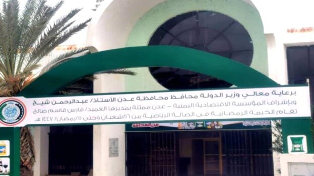 المؤسسة الاقتصادية بعدن تطلق خيمًا رمضانية بأسعار مخفّضة لكسر غلاء الأسواق