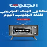 إنطلاق البث التجريبي لقناة “الجنوب اليوم” من الرياض
