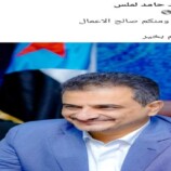 أول ظهور لمحافظ عدن السابق أحمد حامد لملس