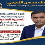 التميمي يدعو أبناء وادي حضرموت للاحتشاد في المسيرة الكبرى بسيئون
