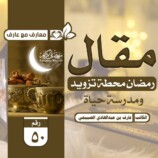 معارف مع عارف… رمضان محطة تزويد ومدرسة حياة