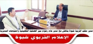 مدير مكتب التربية والتعليم بشبوة يناقش مع مدير عام رضوم سير العملية التعليمية واحتياجات المديرية