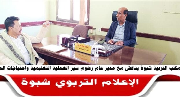 مدير مكتب التربية والتعليم بشبوة يناقش مع مدير عام رضوم سير العملية التعليمية واحتياجات المديرية