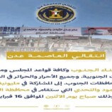 انتقالي العاصمة عدن يدعو أبناء الجنوب للزحف إلى الضالع