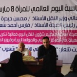 رئيس هيئة النقل البري يكرم موظفات الهيئة بمناسبة عيد المرأة العالمي