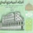 أسعار صرف الريال اليمني مساء الخميس
