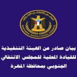 بيان : تمرير تعيينات في الأجهزة الأمنية والعسكرية تقصي أبناء المهرة لصالح وافدين