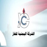 هل الشركة اليمنية للغاز حكومية بالفعل.. أم شركة تجارية خاصة؟!