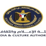هيئة الإعلام والثقافة بالانتقالي توجه دعوة هامة