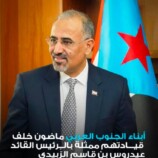 الرئيس الزُبيدي يستأنف اتصالاته مع قيادات الانتقالي