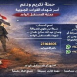 الاعلان عن نتائج حملة دعم وتكريم أسر #شهداء_المستقبل_الواعد – القوات الجنوبية