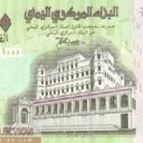 أسعار صرف الريال اليمني مساء الأحد 22 مارس
