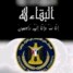 بيان نعي وإدانة صادر عن الهيئة التنفيذية للقيادة المحلية لانتقالي الشيخ عثمان