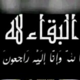 الاعلامي الحجيلي يعزّي الدكتور نصر عسكر مدير مستشفى المخاء واخوانه بوفاة والدتهم