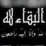 الاعلامي الحجيلي يعزّي الدكتور نصر عسكر مدير مستشفى المخاء واخوانه بوفاة والدتهم