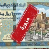 البنك المركزي بعدن يكشف حقيقة طباعة عملة فئة (10,000) ريال