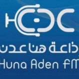 انطلاق بث إذاعة هنا عدن FM بترددها الجديد