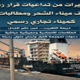 حضرموت.. تحذيرات من تداعيات قرار لرئيس مجلس القيادة بشأن ميناء الشحر