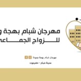 شبام تكتب الفرح من جديد… “بهجة ومودة” مشروع مجتمع يصنع الأمل بعد الحج