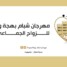شبام تكتب الفرح من جديد… “بهجة ومودة” مشروع مجتمع يصنع الأمل بعد الحج