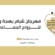 شبام تكتب الفرح من جديد… “بهجة ومودة” مشروع مجتمع يصنع الأمل بعد الحج