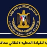 تصعيد خطير في عدن، وانتقادات واسعة لسياسة الترهيب ضد قيادات المجلس الانتقالي: