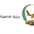 غضب في أوساط منتسبي الداخلية بعد إعلان صرف راتب يناير 2026 فقط