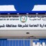 شرطة شبوة تفنّد شائعات تستهدف إثارة الذعر في المحافظة