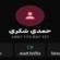 بيان تحذيري هام وعاجل صادر عن المكتب الإعلامي للشيخ حمدي شكري