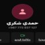 بيان تحذيري هام وعاجل صادر عن المكتب الإعلامي للشيخ حمدي شكري