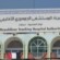 توقف خدمات المستشفى الجمهوري بصنعاء