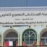 توقف خدمات المستشفى الجمهوري بصنعاء
