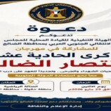 في الذكرى الـ11 للانتصار.. الضالع تدعو أبناء الجنوب إلى احتشاد جماهيري