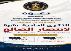 في الذكرى الـ11 للانتصار.. الضالع تدعو أبناء الجنوب إلى احتشاد جماهيري