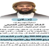 المحرّمي يوجه بصرف إكرامية عيد الأضحى لأسر الشهداء ومنتسبي القوات المسلحة الجنوبية