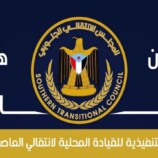 بيان صادر عن المجلس الانتقالي الجنوبي بالعاصمة عدن