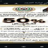 عدن: شرطة السير تعلن تخفيض 50% على المخالفات بمناسبة أسبوع المرور في عدن لمدة شهر