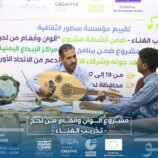 اختتام تدريب مشروع “ألوان وأنغام من لحج” تمهيدًا لمفاجآت إبداعية قادمة