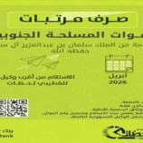 بدء صرف مرتبات القوات المسلحة والأمن الجنوبي لشهر أبريل 2026