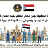 الجمعية الوطنية تهنئ عمال العالم بعيد العمال العالمي وتحيّي عمال الجنوب ودورهم في بناء الدولة الجنوبية المنشودة