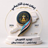 بيان سياسي صادر عن المجلس الانتقالي الجنوبيبمناسبة الذكرى التاسعة لإعلان عدن التاريخي والتفويض الشعبي