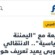 موقع خليجي: قطيعة مع ” اليمننة السياسية ” … الانتقالي الجنوبي يعيد تعريف هويته