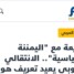 موقع خليجي: قطيعة مع ” اليمننة السياسية ” … الانتقالي الجنوبي يعيد تعريف هويته