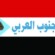تاج الجنوب العربي يبارك ويؤيد للمجلس الانتقالي تسميته الجديدة