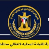 انتقالي حضرموت يصدر بياناً هاماً بشأن تصريحات الخنبشي