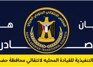 انتقالي حضرموت يصدر بياناً هاماً بشأن تصريحات الخنبشي
